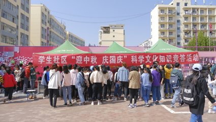 西北师大学生社区举办“迎中秋·庆国庆”科学文化知识竞答活动 会议及展览服务综述
